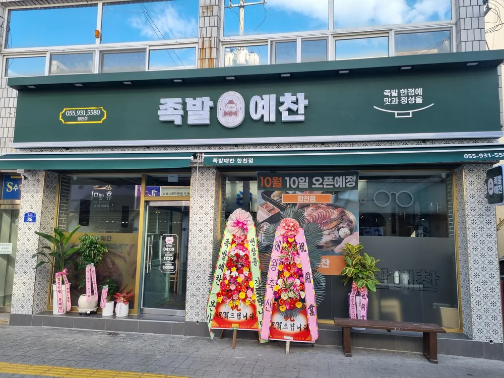 족발예찬 대표 이미지