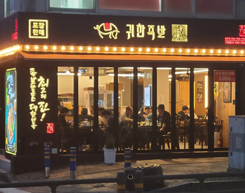 귀한족발 제주일도점 대표 이미지