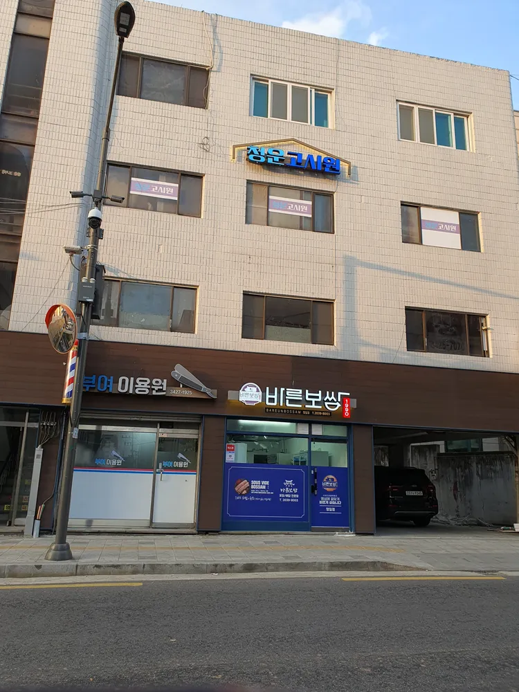 바른보쌈1990 대표 이미지