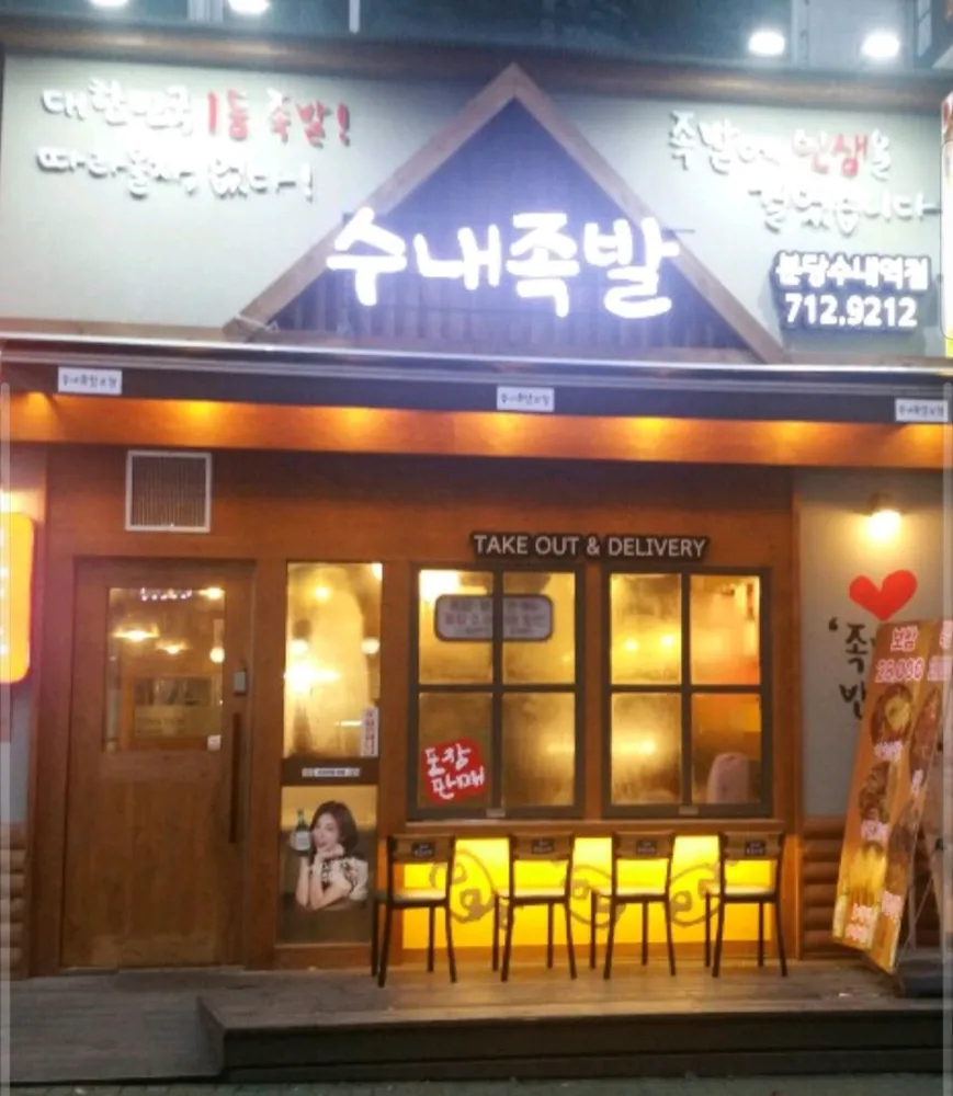수내족발 대표 이미지