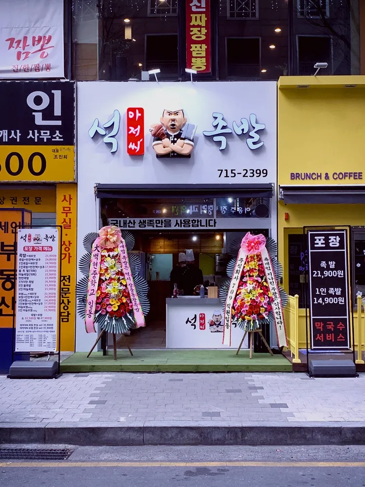 석아저씨족발 대표 이미지