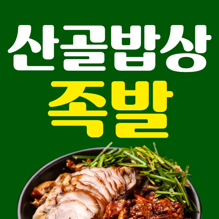 산골밥상족발 대표 이미지