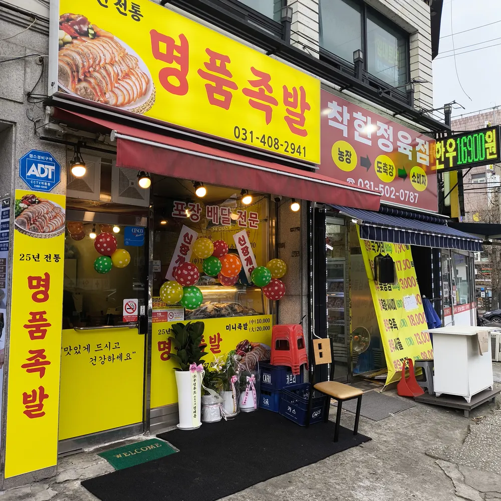 명품족발 대표 이미지