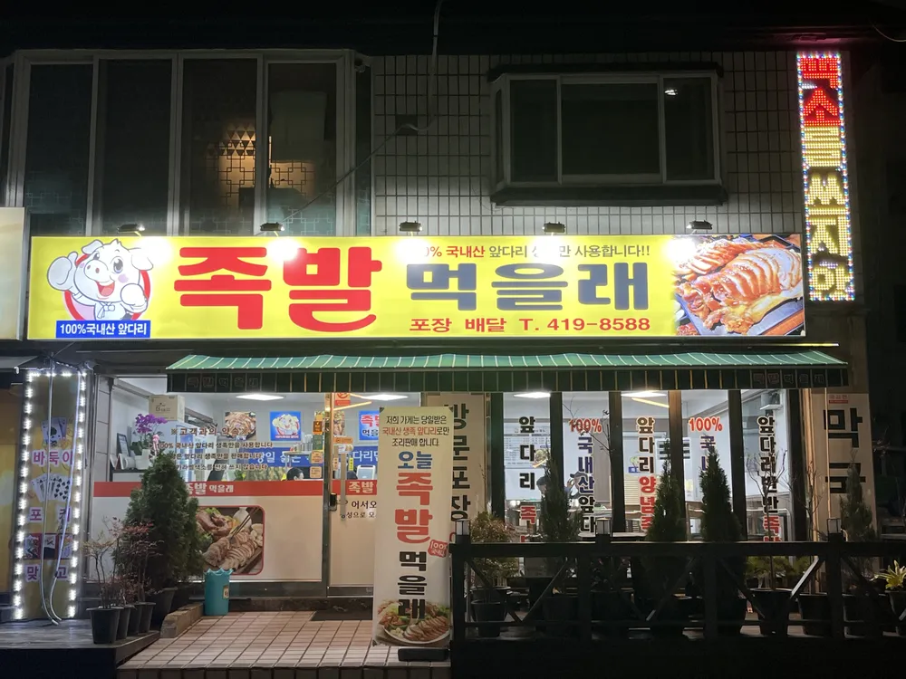족발먹을래 안산점 대표 이미지