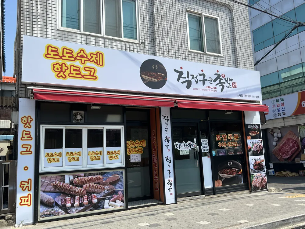 직접구운족발 소사점 대표 이미지