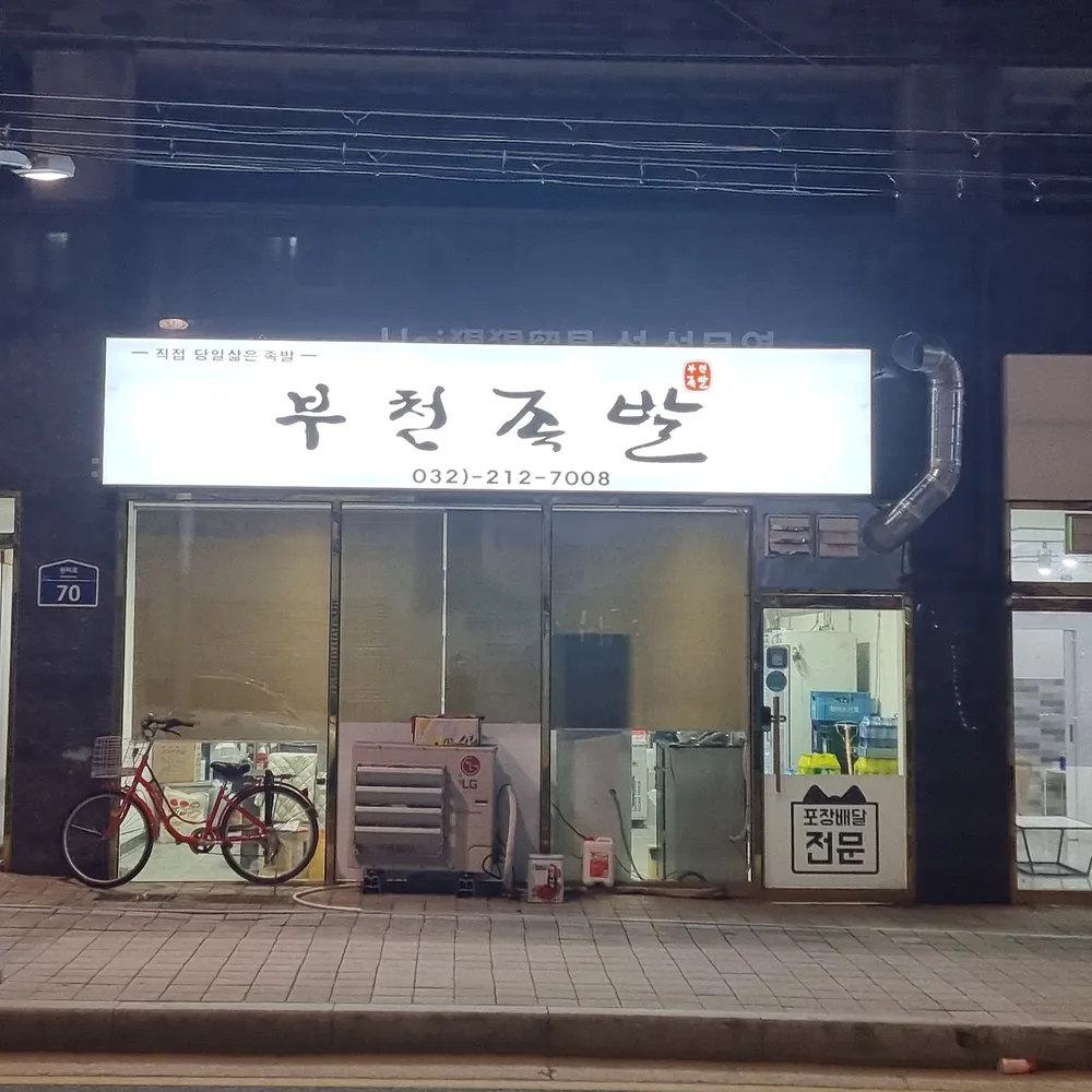 부천족발 대표 이미지