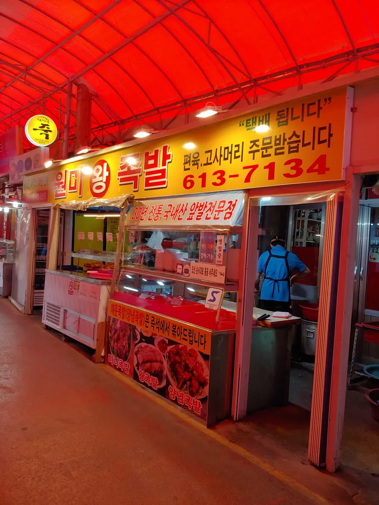 원미 왕족발 대표 이미지