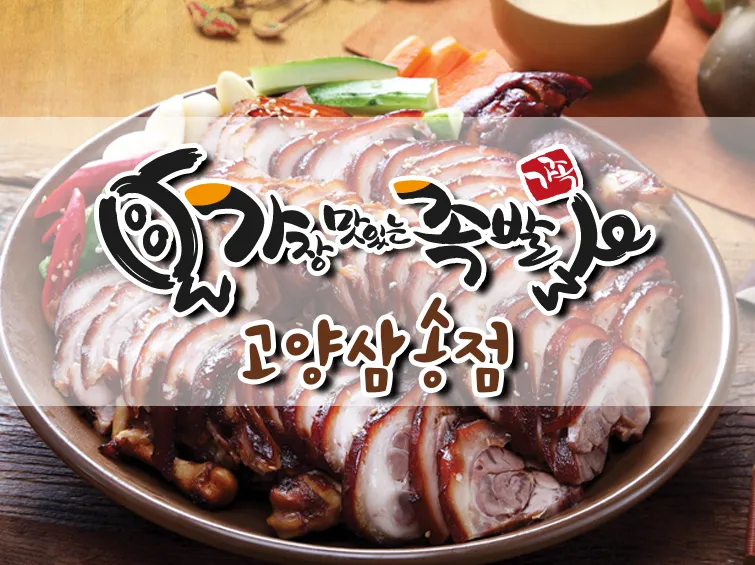 가장맛있는족발 고양삼송점 대표 이미지