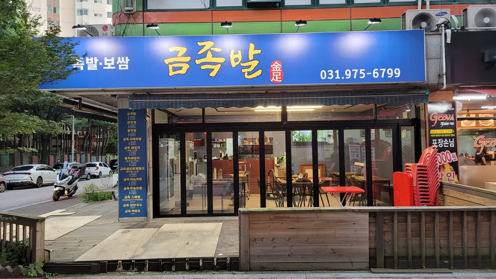 금족발 대표 이미지