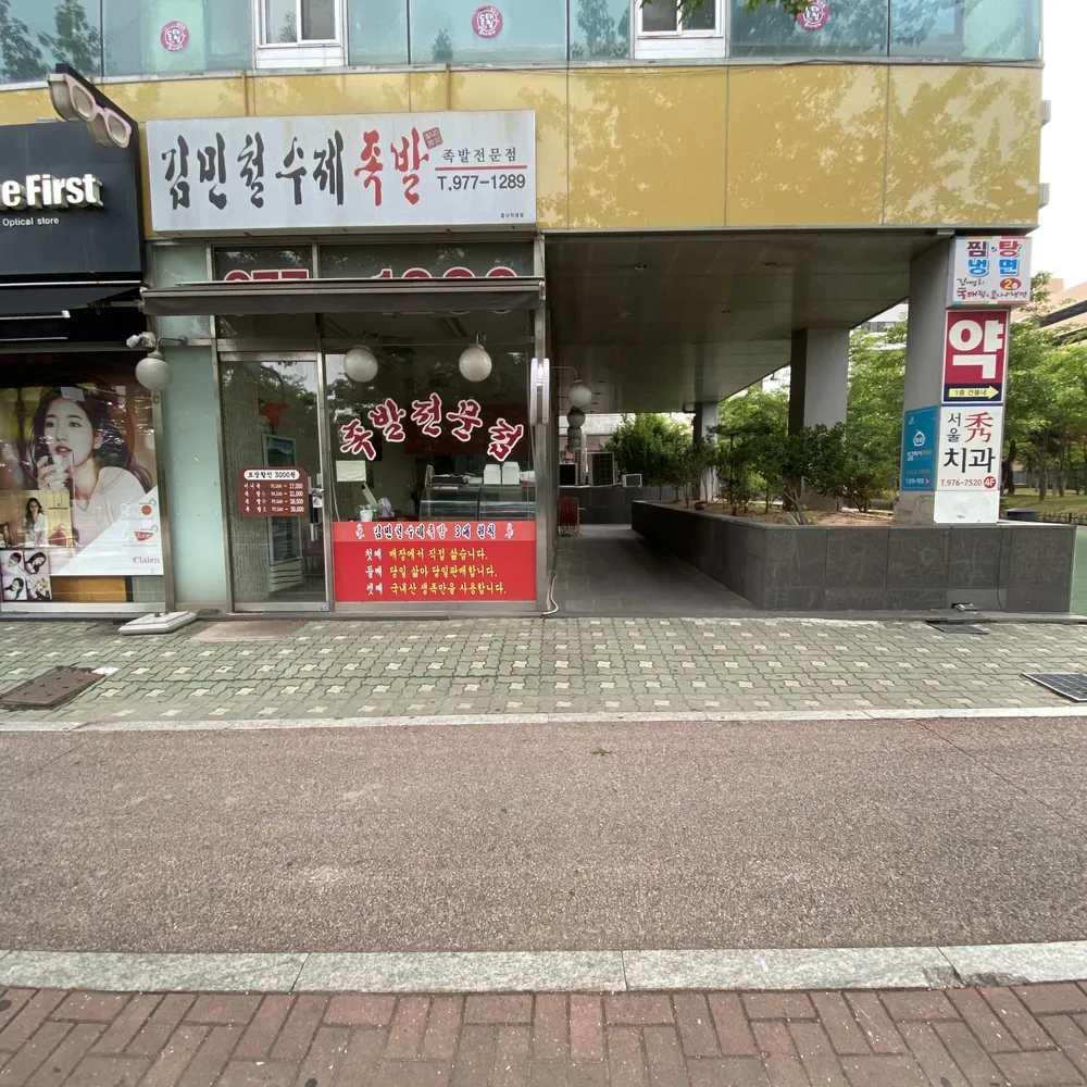 김민철수제족발 대표 이미지