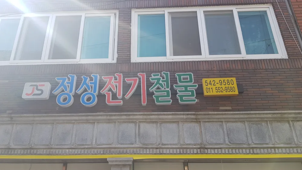 정성전기철물 대표 이미지