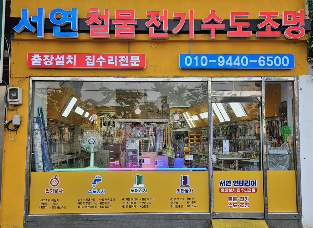 서연철물.전기.수도.조명 대표 이미지