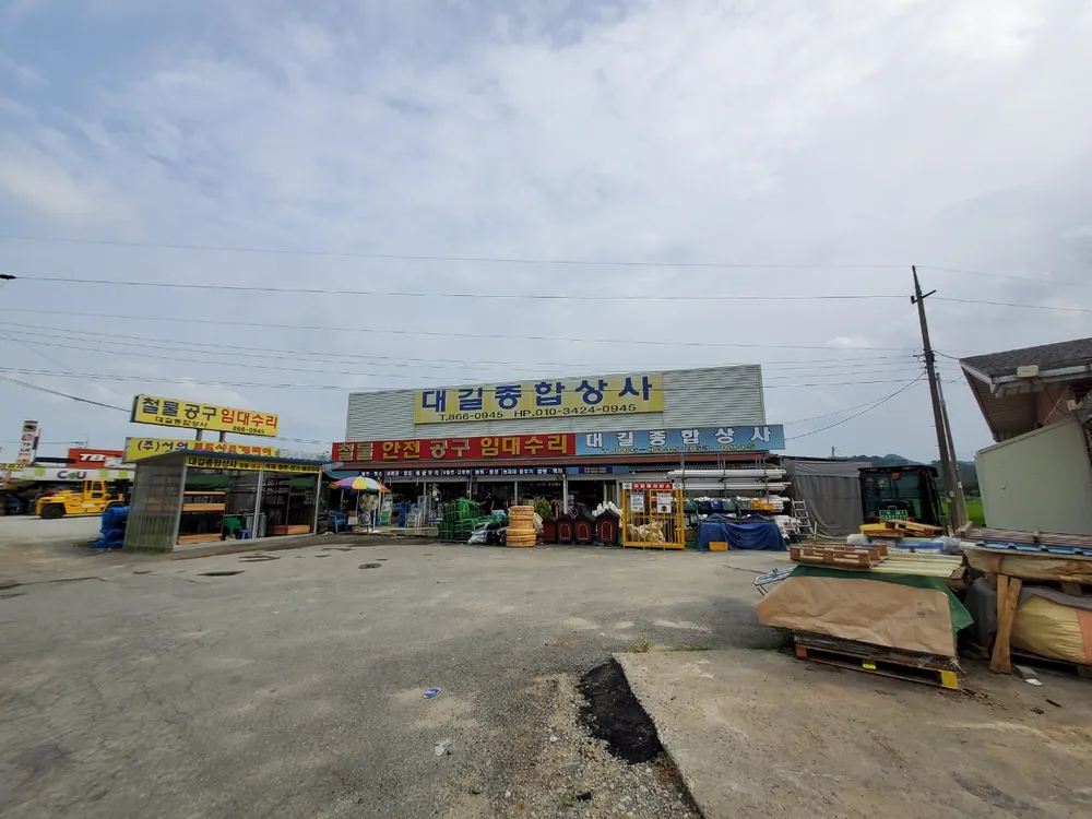 대길종합상사 대표 이미지
