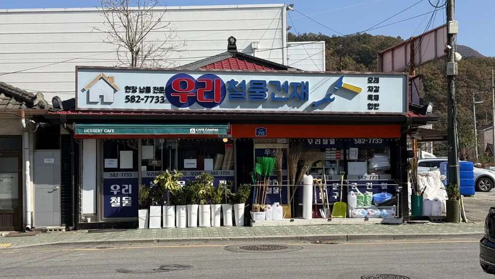 우리철물건재공구 대표 이미지