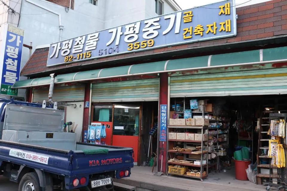 가평철물 대표 이미지