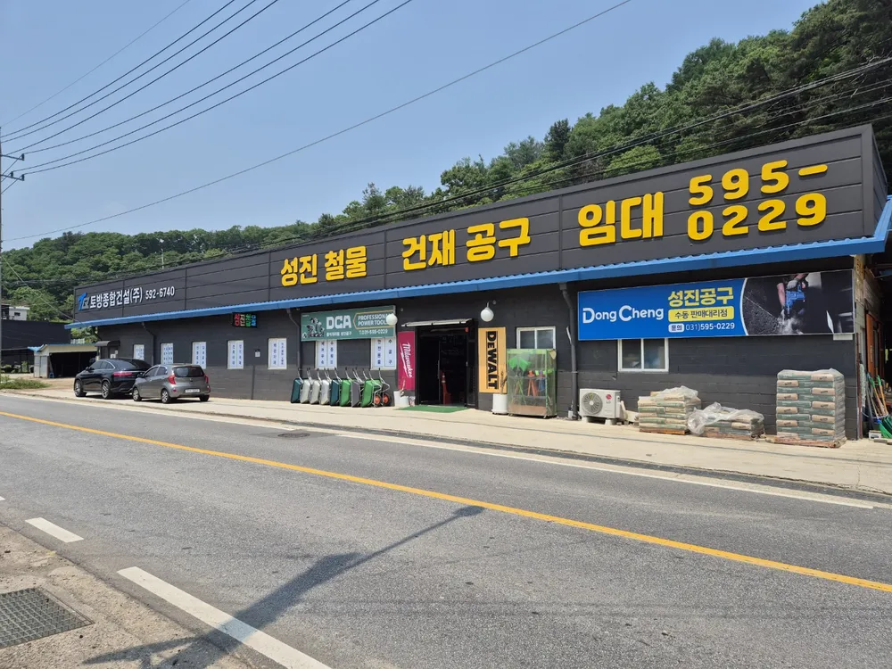 성진철물공구