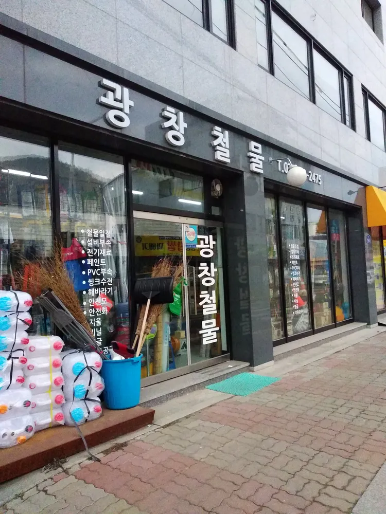광창철물 대표 이미지