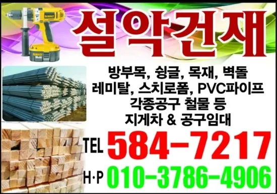 설악건재철물 대표 이미지