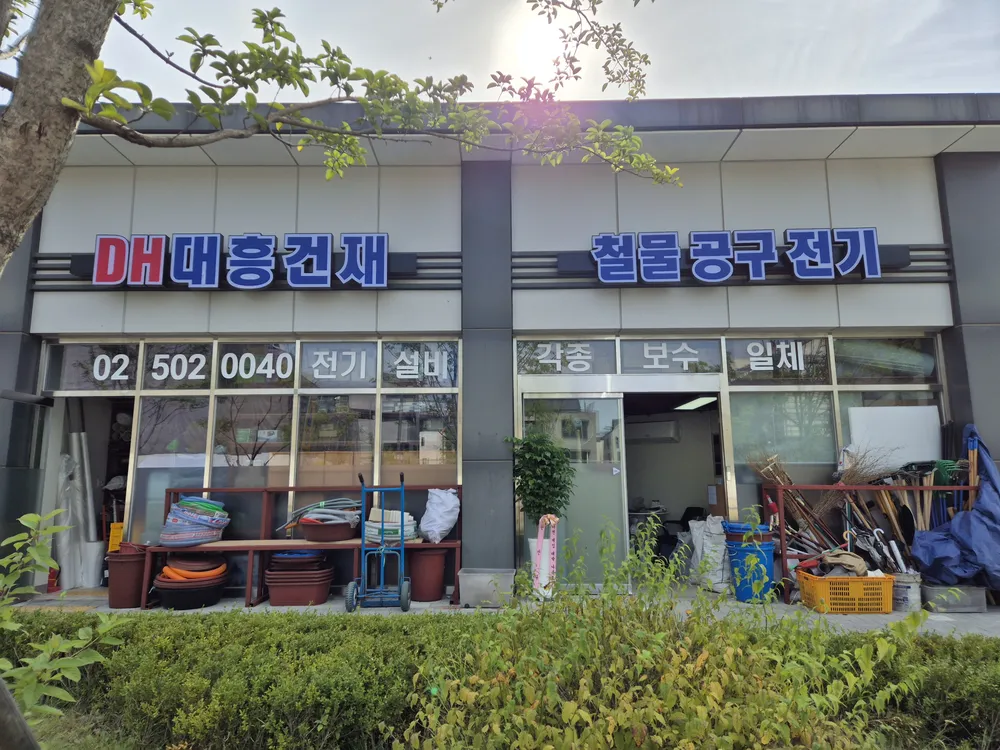 대흥건재사 대표 이미지