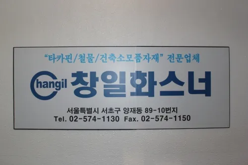 창일화스너 대표 이미지