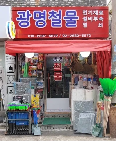 광명철물 대표 이미지