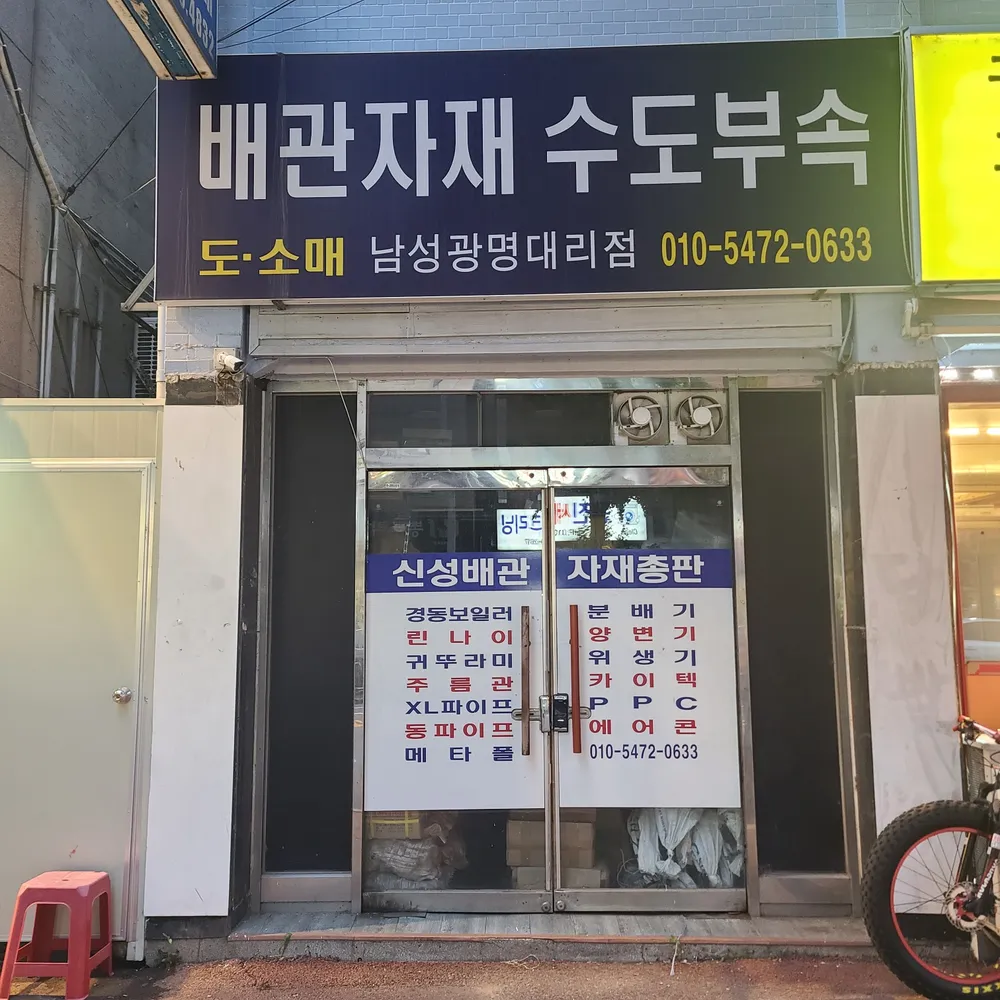 신성배관철물 대표 이미지