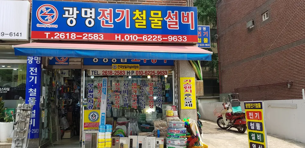 광명 전기 철물설비 대표 이미지