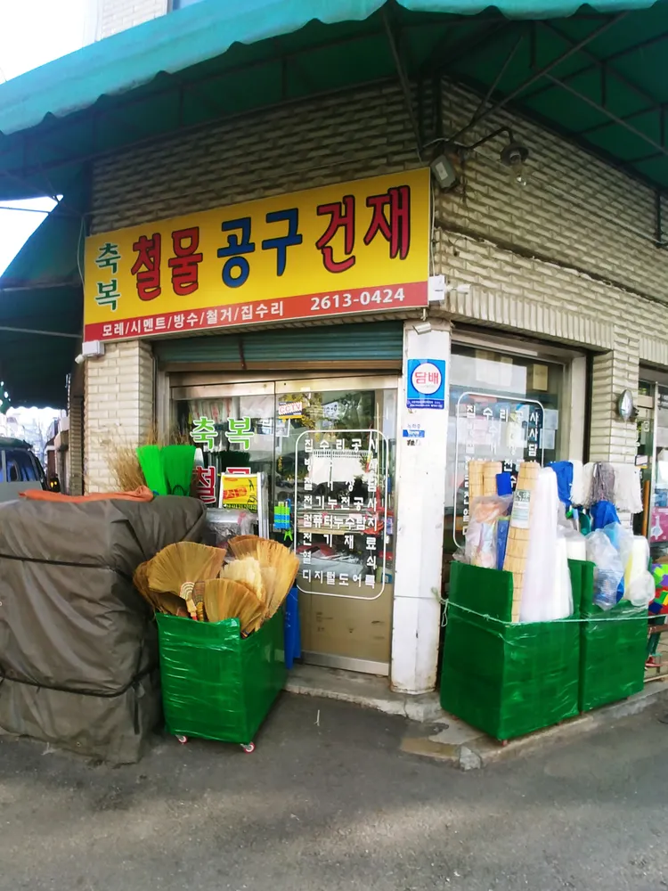 축복철물공구건재 대표 이미지