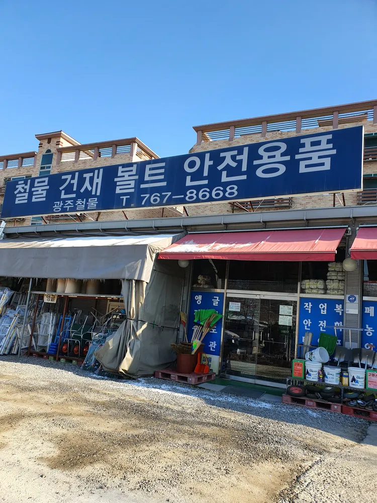 광주철물 대표 이미지