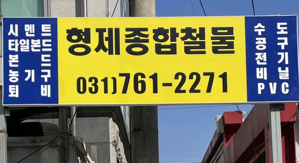 형제종합철물 대표 이미지