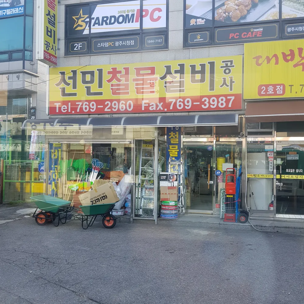 선민철물설비 대표 이미지