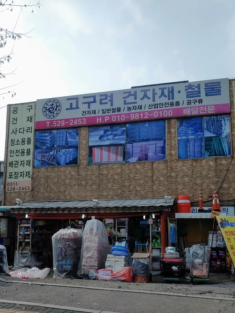 고구려건자재철물 대표 이미지