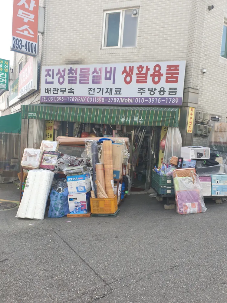 진성철물설비생활용품 대표 이미지