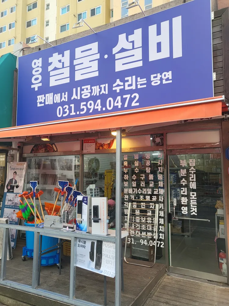 영우철물 대표 이미지