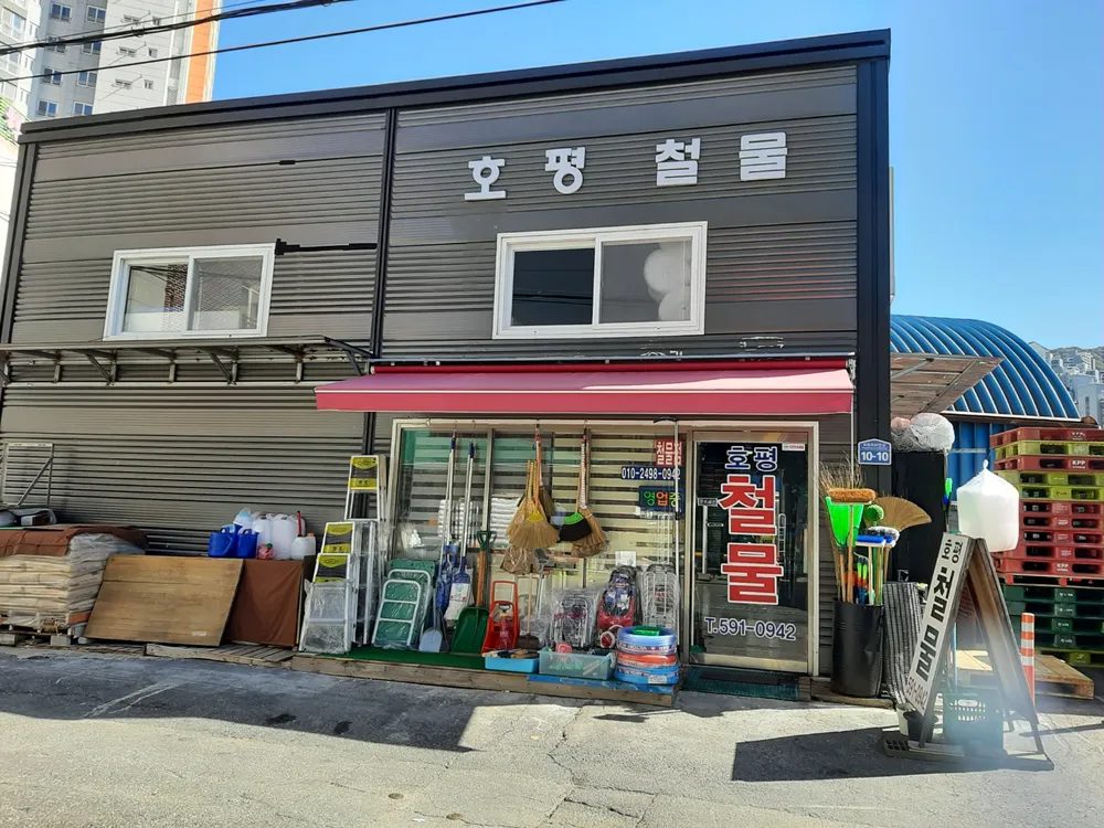 호평철물전기공구 대표 이미지
