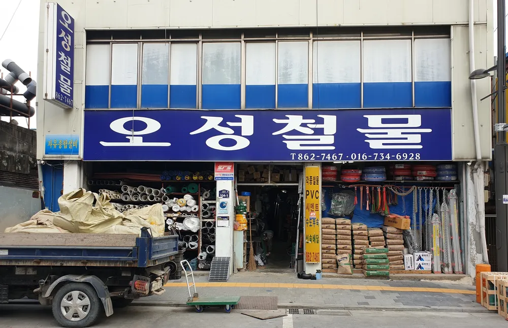 오성철물 대표 이미지