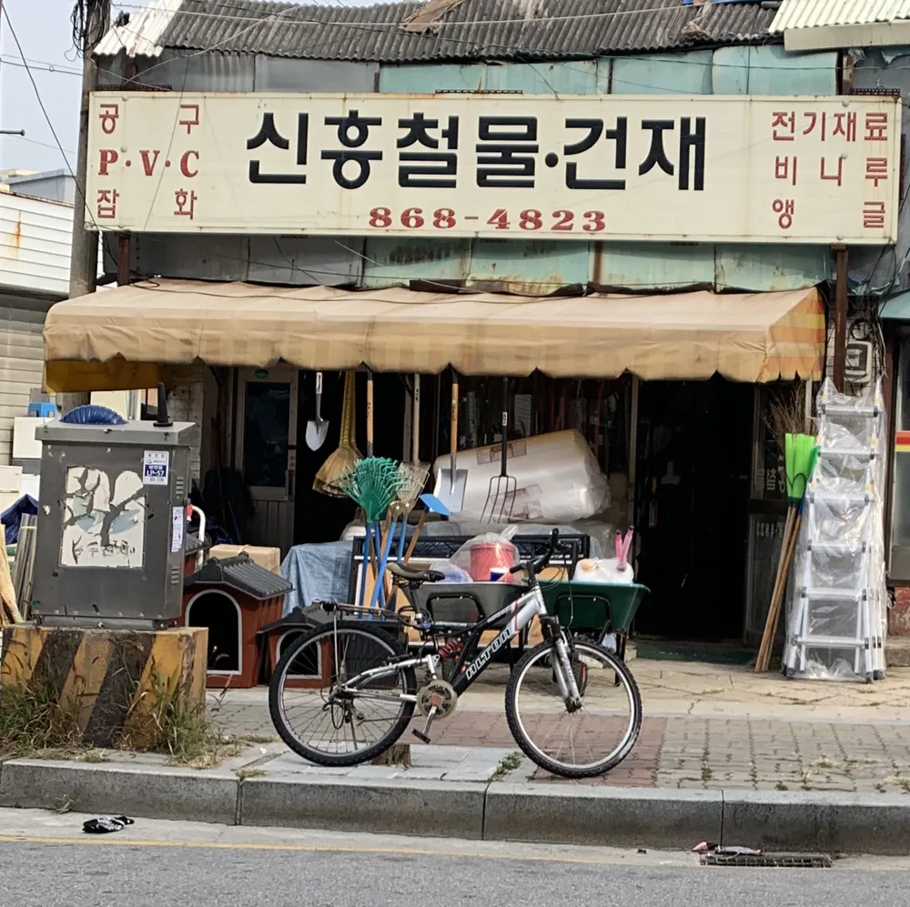 신흥철물건재 대표 이미지