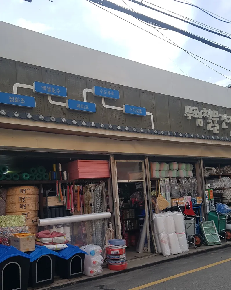 무림철물건재 대표 이미지