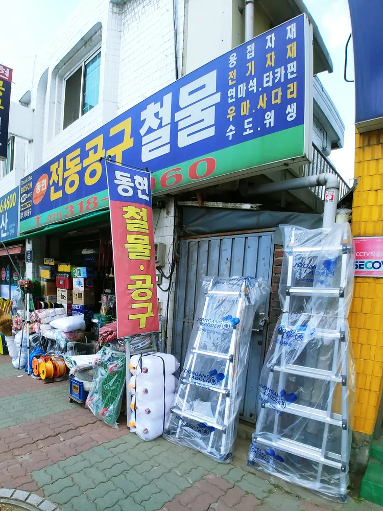 동현공구철물 대표 이미지