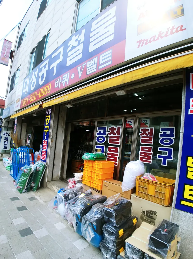 대성공구철물 대표 이미지