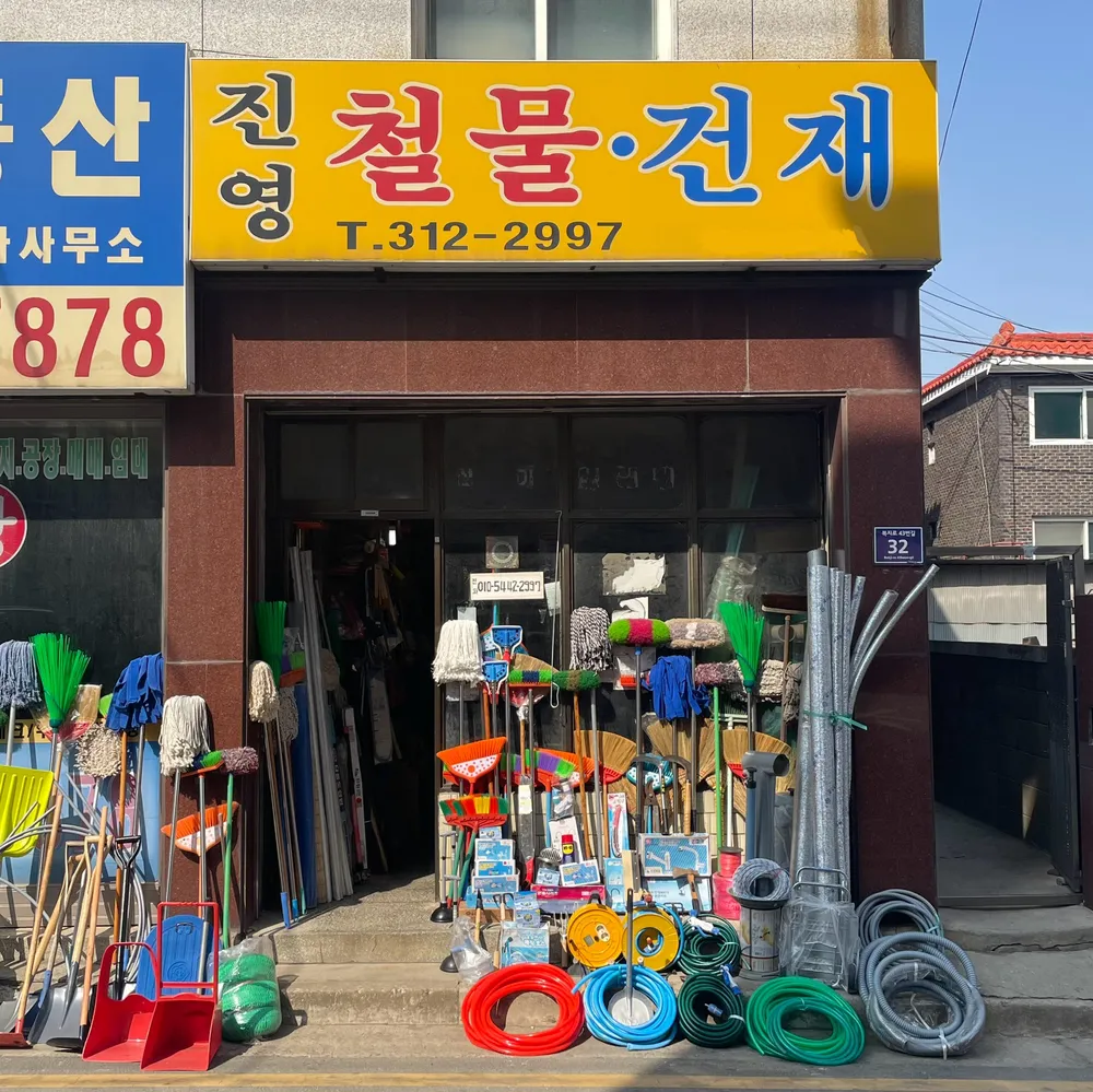 진영철물건재 대표 이미지