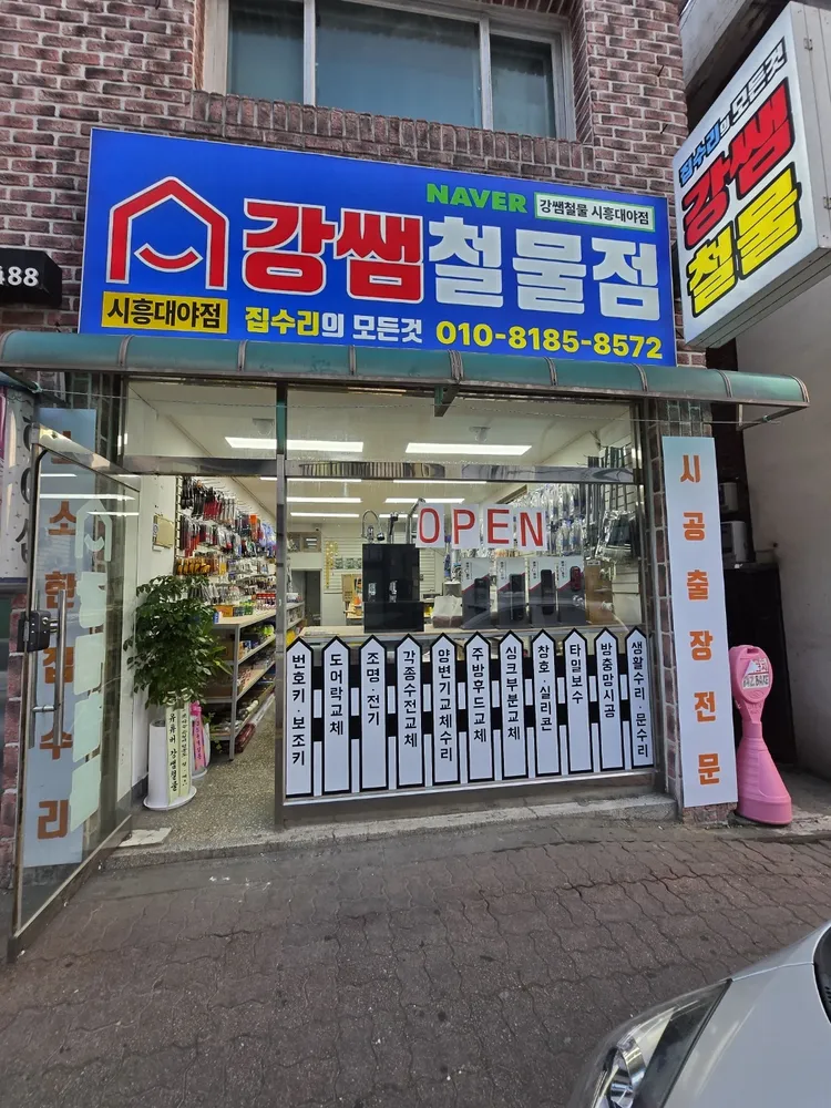 강쌤철물점 대표 이미지