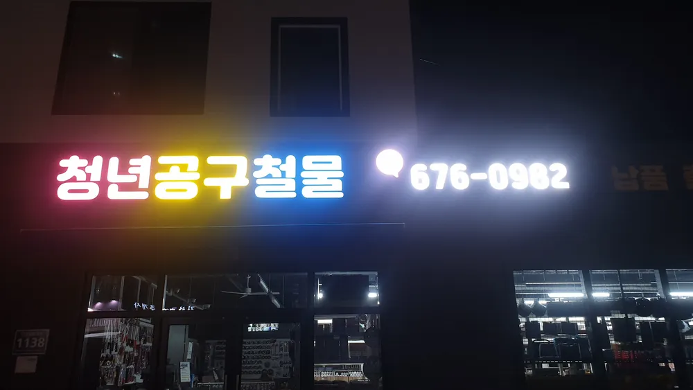청년공구철물 대표 이미지