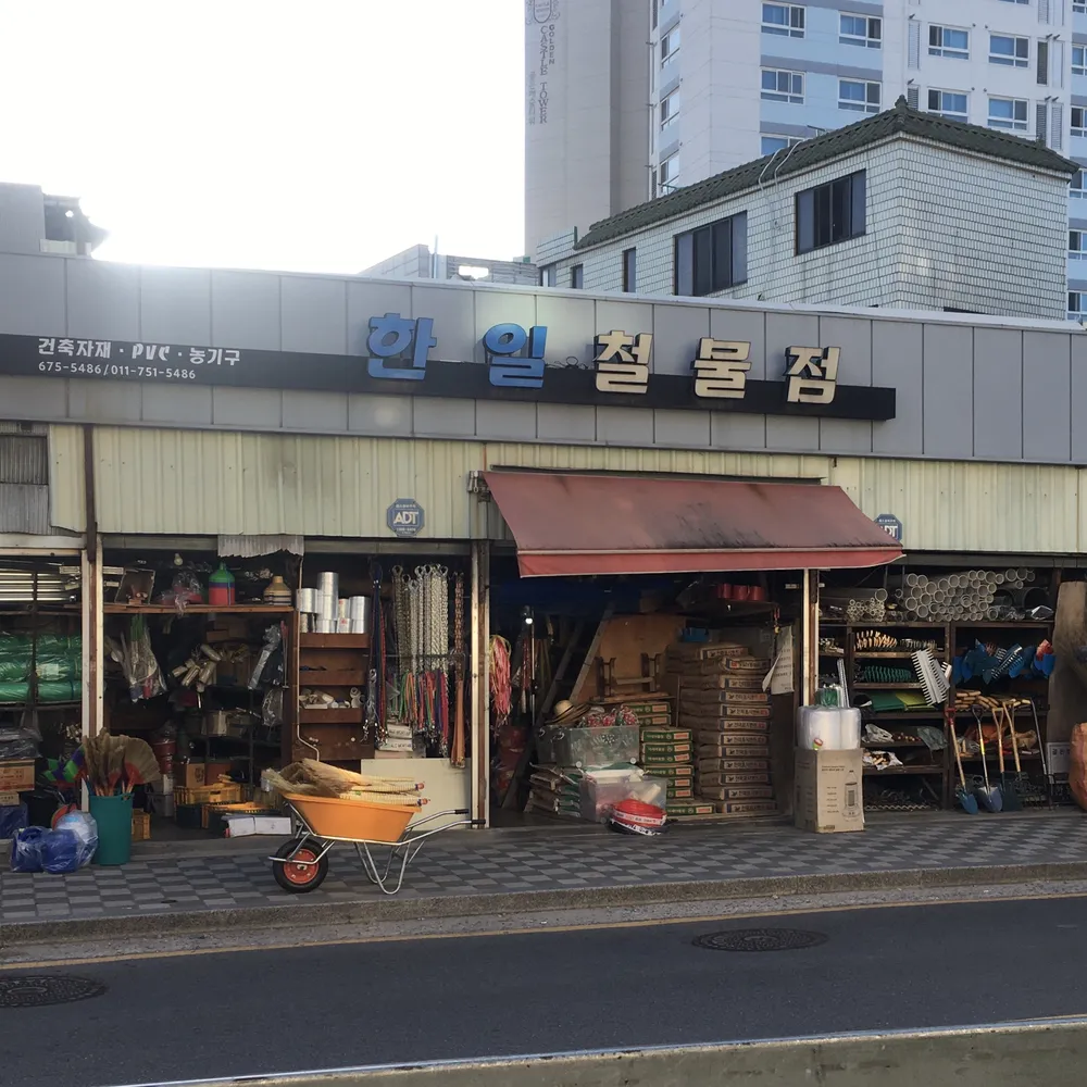 한일철물점 대표 이미지