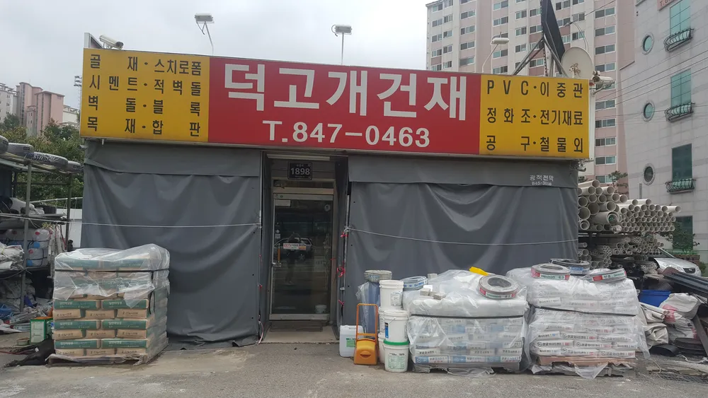 덕고개건재 대표 이미지