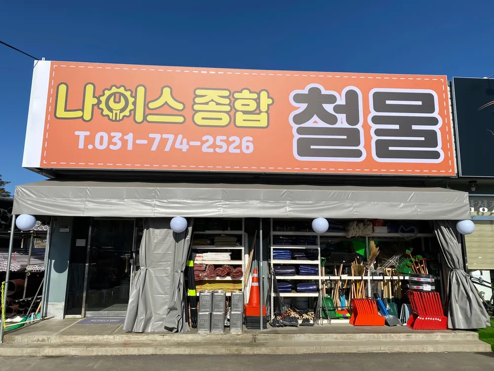 나이스종합철물 대표 이미지