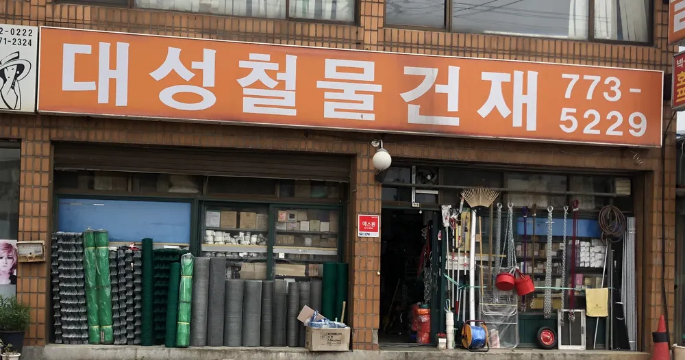 대성철물건재 대표 이미지