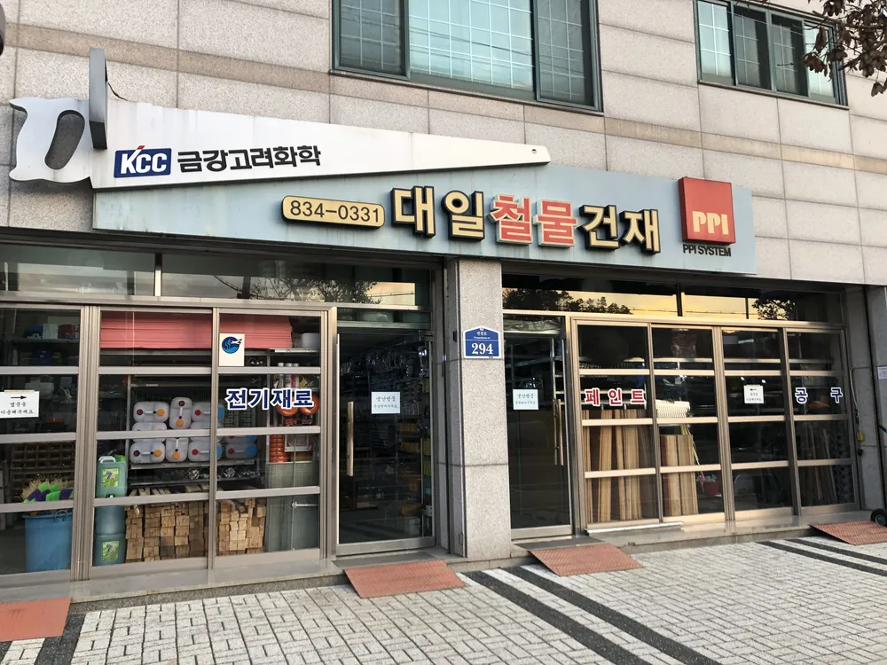 대일철물건재 대표 이미지
