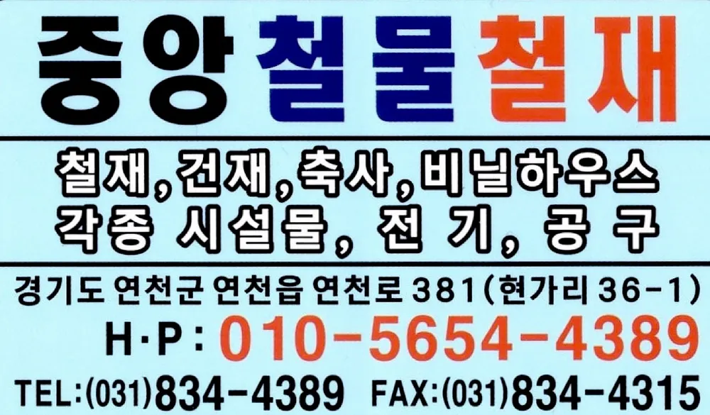 중앙철물철재 대표 이미지