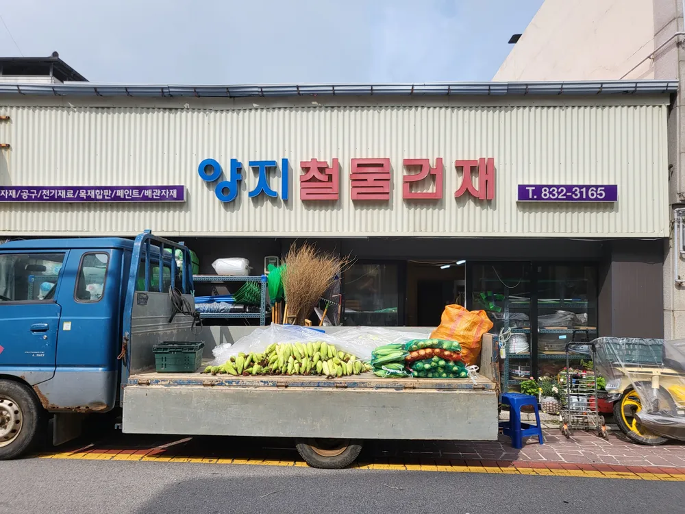 양지철물건재 대표 이미지